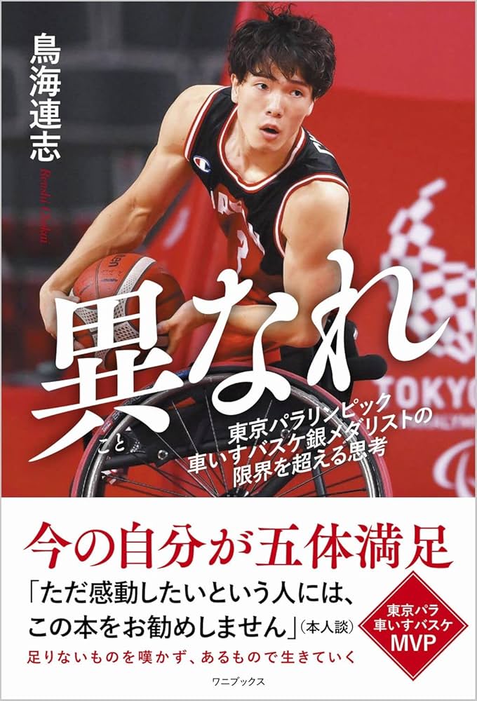 異なれ - 東京パラリンピック車いすバスケ銀メダリストの限界を